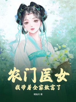 农门医女：我带着全家致富了